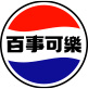 異業合作 6