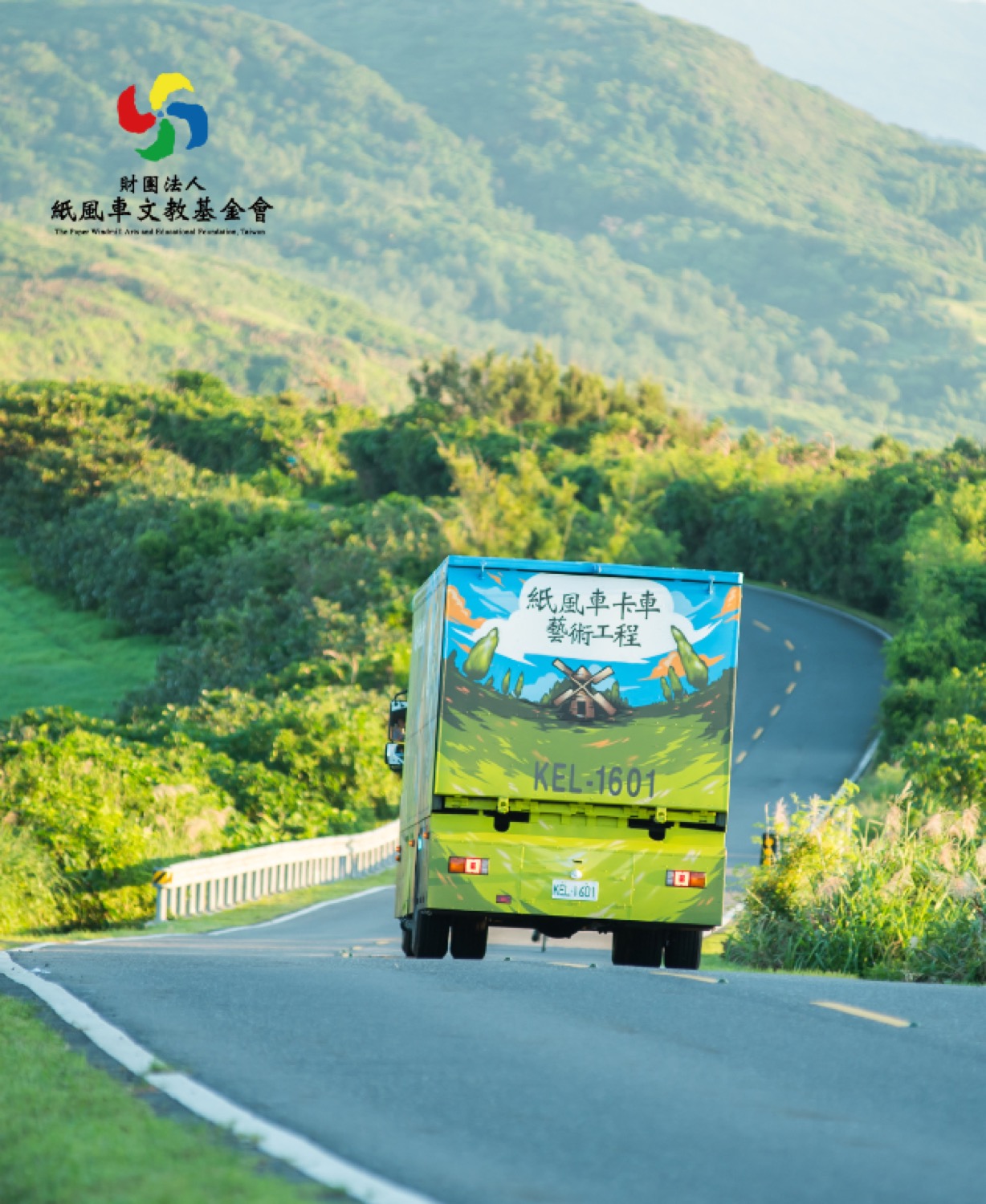 財團法人紙風車文教基金會-主視覺圖