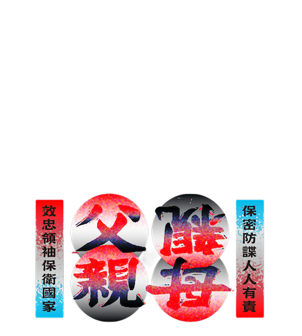 父親母親的標準字