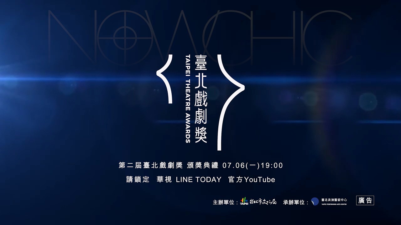 第二屆臺北戲劇獎 《此刻劇場，感動成型》