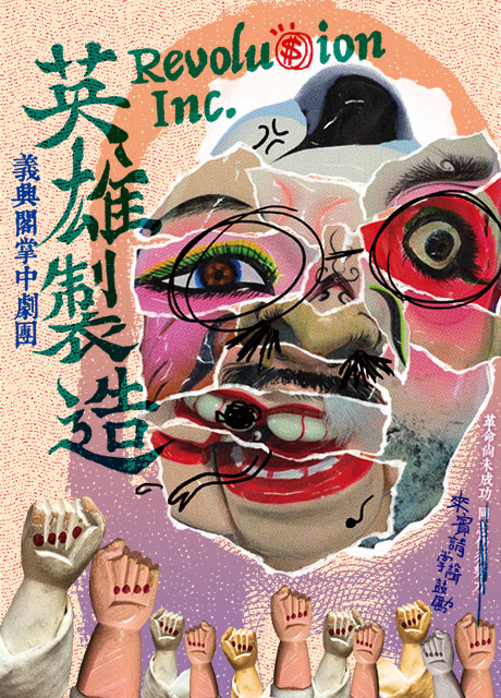 《英雄製造》的海報