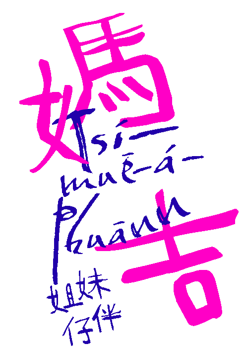 《媽吉》姐妹仔伴 Tsí-muē-á-phuānn的標準字