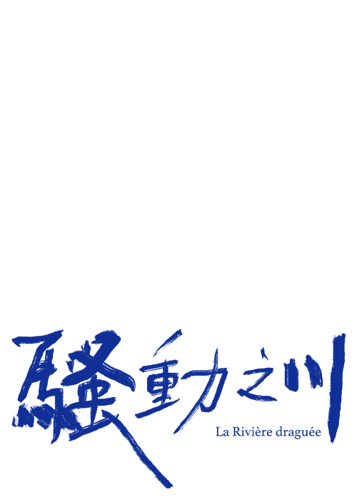 《騷動之川》的標準字