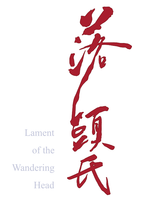 《落頭氏》的標準字