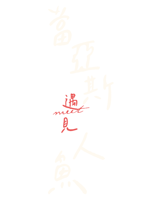 《當亞斯遇見人魚》的標準字