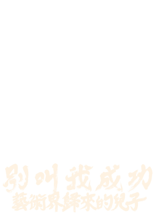 《別叫我成功：藝術界歸來的兒子》的標準字