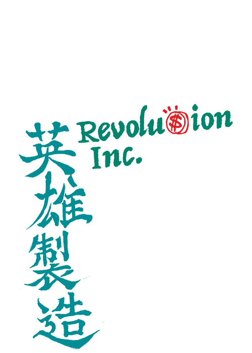 《英雄製造》的標準字