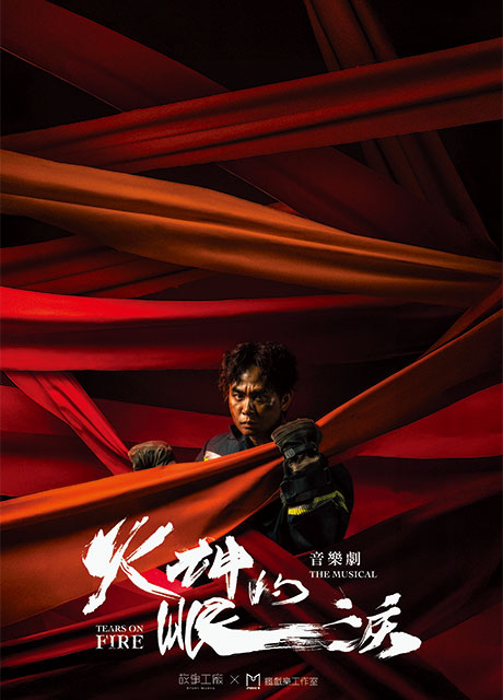 《火神的眼淚》音樂劇的海報