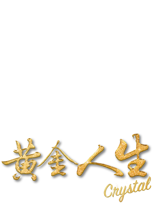 黃金人生Crystal的標準字