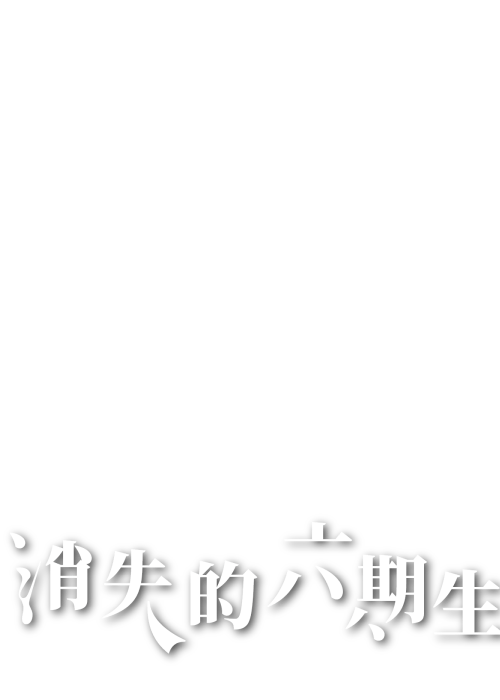 消失的六期生的標準字