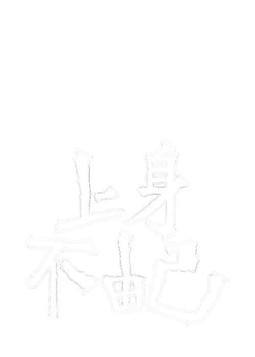 上身不由己的標準字