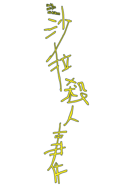 沙拉殺人事件的標準字