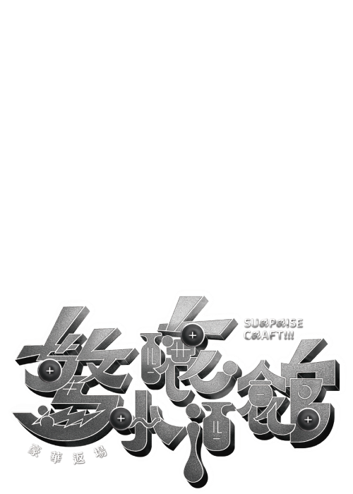 影集式音樂劇《SC驚釀小酒館》豪華返場的標準字