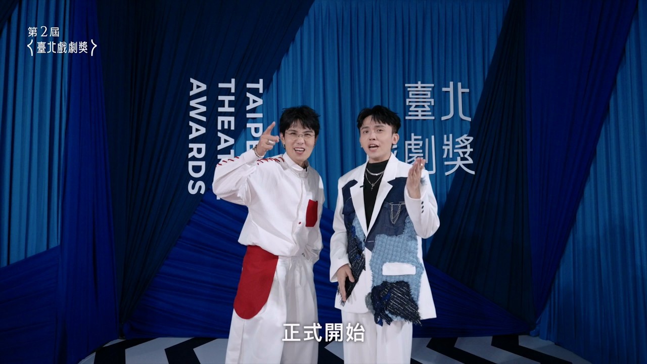 【第二屆臺北戲劇獎】│頒獎典禮精彩回顧