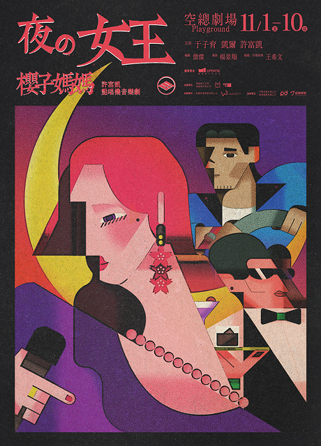 《五木大学—夜の女王櫻子媽媽》