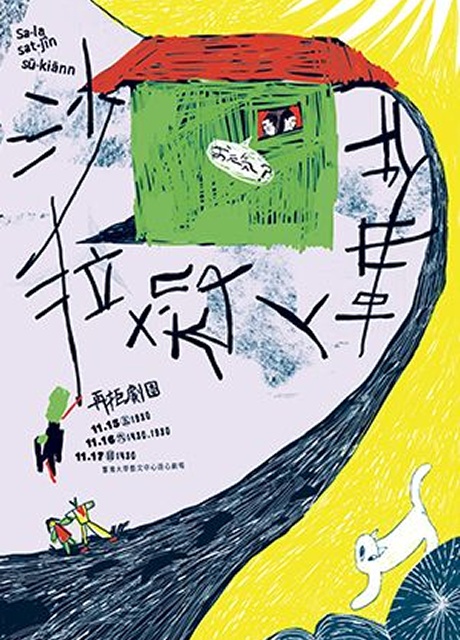 《沙拉殺人事件》