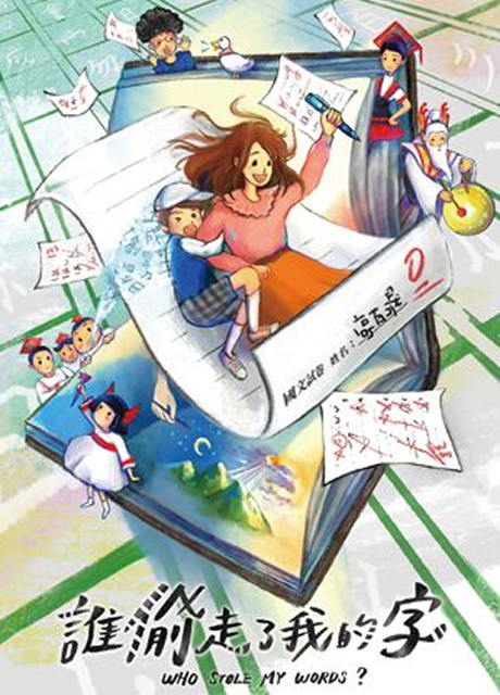 《誰偷走了我的字？》