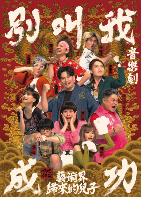 《別叫我成功：藝術界歸來的兒子》的海報